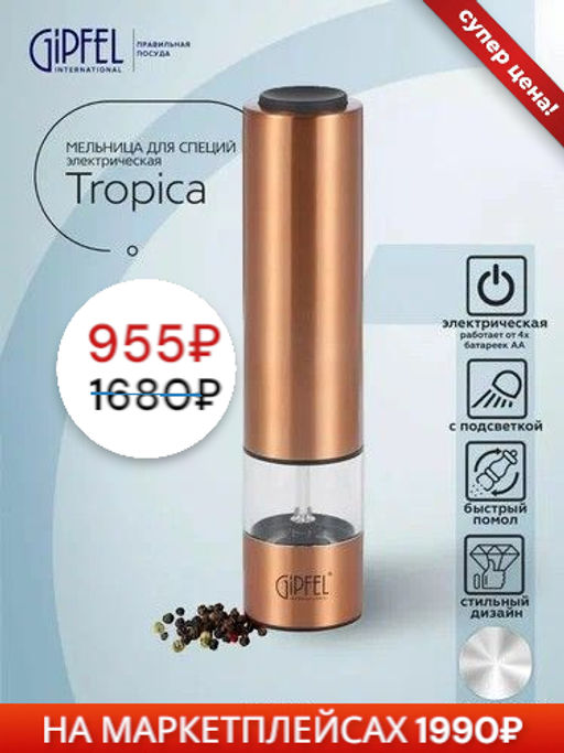9149 GIPFEL Мельница электрическая TROPICA для соли и перца, 22 см. Цвет: медный. Материал: нерж. сталь, органическое стекло, керамика, пластик. В комплекте без батареек (4ХАА) - Werner фото 3