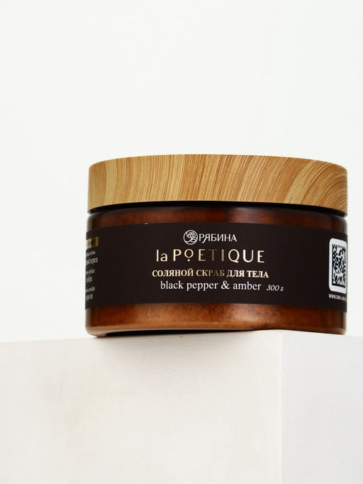 Скраб для тела парфюмированный, аромат Black pepper, 300 г, laPOETIQUE