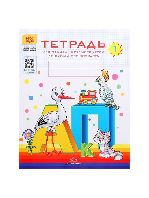 Цена за 2 шт. Тетрадь для обучения грамоте детей дошкольного возраста №1, Нищева Н. В.