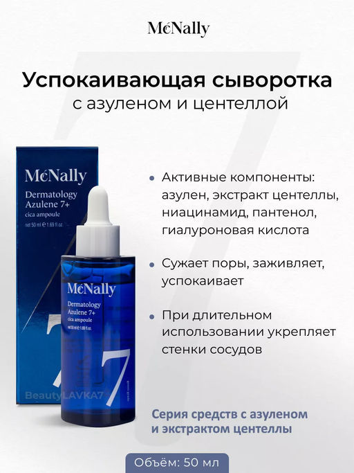 MCNALLY - СЫВОРОТКА ДЛЯ ЛИЦА С АЗУЛЕНОМ И ЭКСТРАКТОМ ЦЕНТЕЛЛЫ DERMATOLOGY AZULENE 7+ CICA AMPOULE, 50 МЛ  фото 7