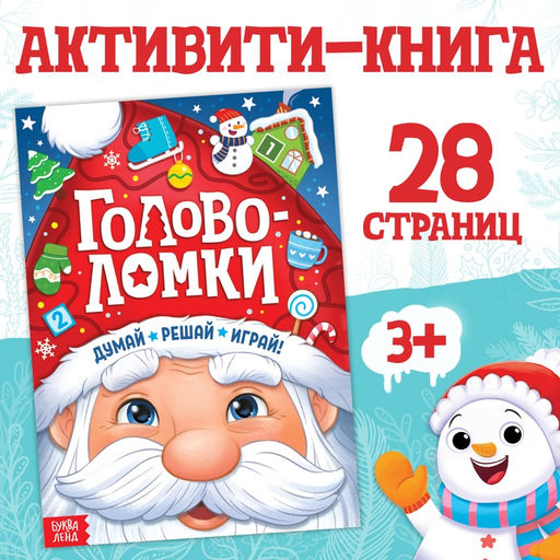 Активити - книга новогодняя Головоломки, 28 стр.