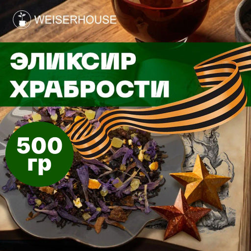 Эликсир храбрости . Черный Ароматизированный
