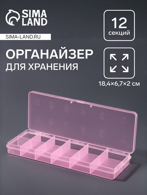 Цена за 2 шт. Органайзер для хранения мелочей, 12 секций, размер 18.4×6.7×2 см, прозрачный, розовый