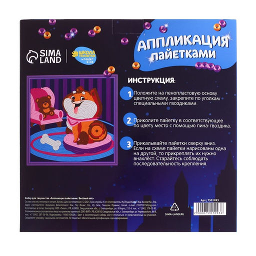 Аппликация пайетками Весёлый пёс - Школа талантов фото 4