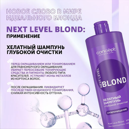 Шампунь хелатный глубокой очистки NEXT LEVEL BLOND, 1000 мл Сoncept - Concept фото 5