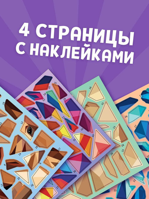 Книга "Рисуй наклейками. Собирай по номерам. Лошадь", 12 стр.