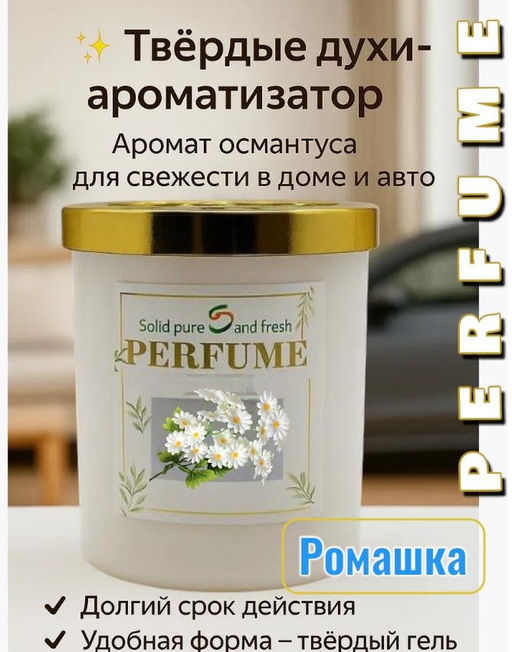 Ароматизатор в машину и духи для дома освежитель воздуха Ромашка