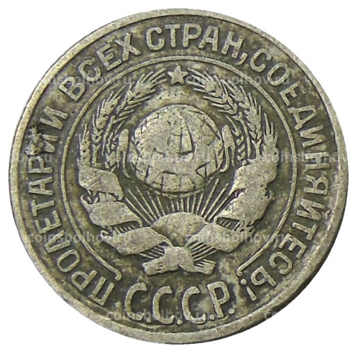 Монета 10 копеек 1925 года