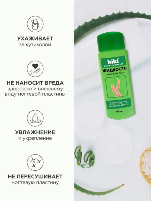KIKI Жидкость для снятия лака с Витамином Е Kiki 80 мл  фото 3