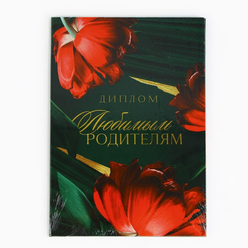 Диплом «Любимым родителям», А5, 21 х 15 см.