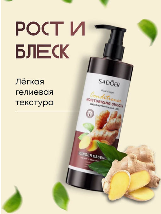 Кондиционер для волос с экстрактом имбиря, SADOER - Handaiyan фото 5