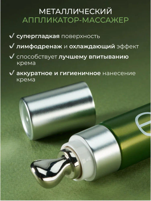 ETRE Крем вокруг глаз 45+ WRINKLE REPAIR 15 мл