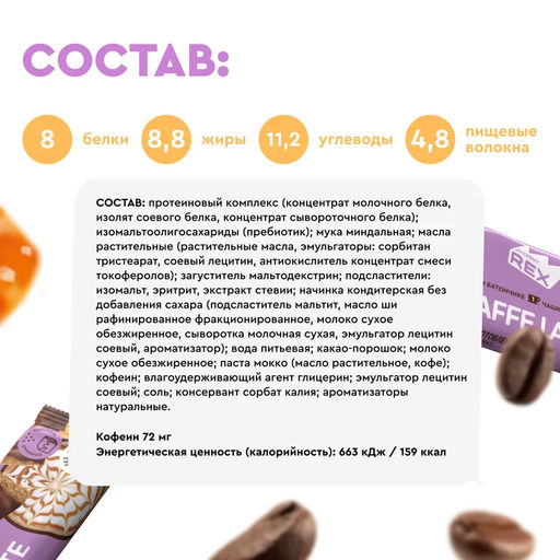 Батончик кофейный глазированный ЛАТТЕ СОЛЕНАЯ КАРАМЕЛЬ, 40 г - Proteinrex фото 3