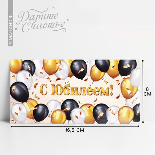 Цена за 10 шт. Конверт для денег «С юбилеем», 16.5×8 см