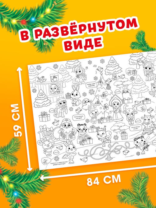 Цена за 2 шт. Раскраска - гигант «Мчим в Новый год»