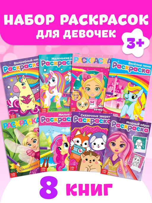 Раскраски для девочек набор Стильные картинки, 8 шт. по 12 стр. - Буква-ленд фото 6
