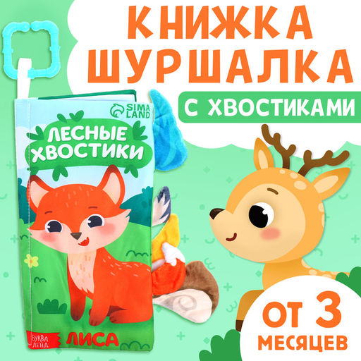 Книжка - шуршалка Лесные хвостики, с креплением, 22.5?17 см, от 3 месяцев