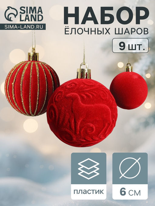 Ёлочные шары набор 9 шт., d=6 см, Бархат. Карнавал красный