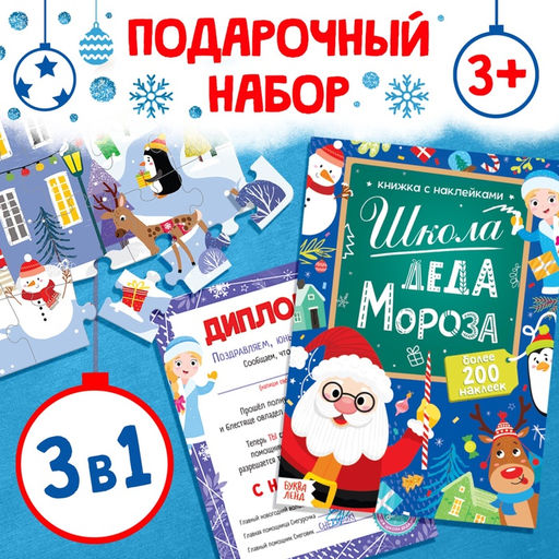 Подарочный набор 3в1 Школа Деда Мороза, пазл, книга, диплом