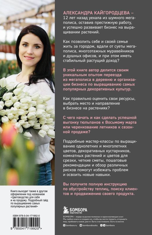 Бизнес на растениях. Как вырастить доходное дело: от выбора культур до садового центра