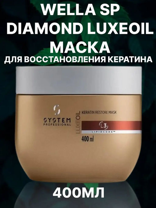 LuxeOil Маска восстановление кератина 400 мл Wella SP DIAMOND
