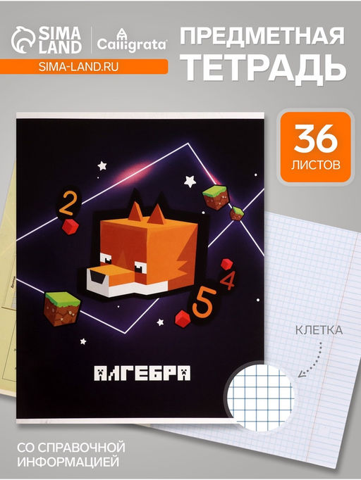 Цена за 15 шт. Тетрадь предметная, 36 листов в клетку, Calligrata «Пиксели. Алгебра»