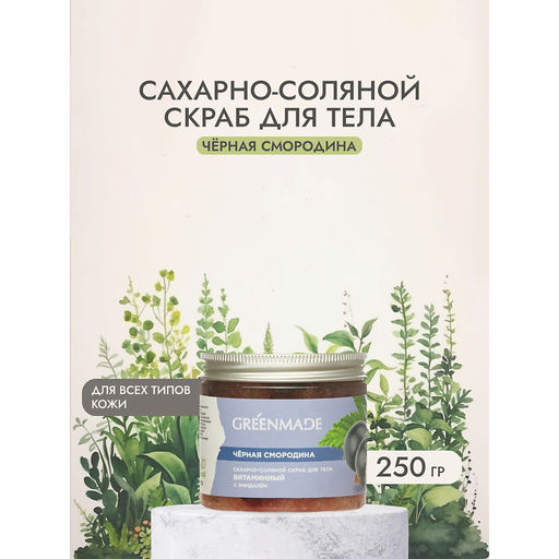 Сахарно-соляной скраб д/тела Черная смородина с миндалем Витаминный