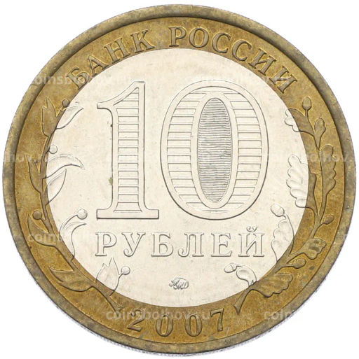 Монета 10 рублей 2007 года ММД Российская Федерация  Новосибирская область
