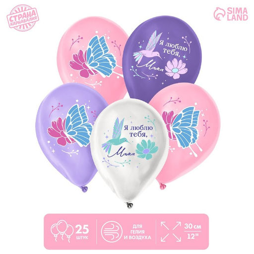 Воздушные шары латексные 12" «Я люблю тебя, мама», 25 шт.