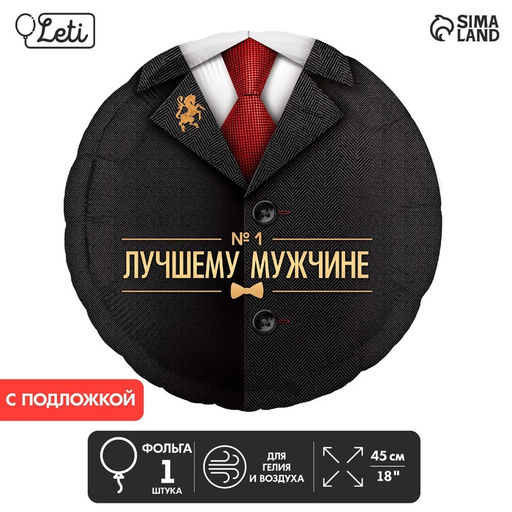 Шар фольгированный 18Лучшему мужчине, круг, с подложкой - Leti фото 2