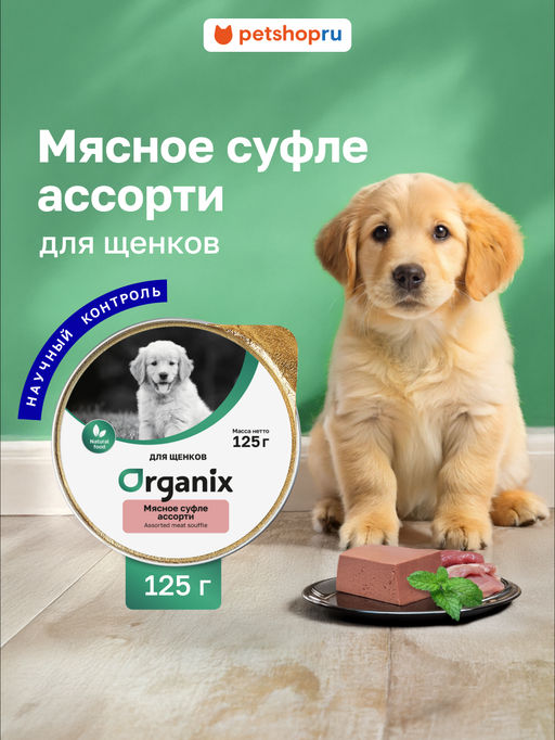 Суфле для щенков мясное ассорти 11вн42
