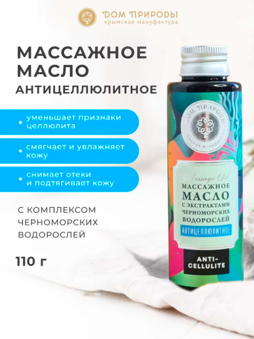 Антицеллюлитное массажное масло с экстрактами черноморских водорослей - Мануфактура дом природы фото 3