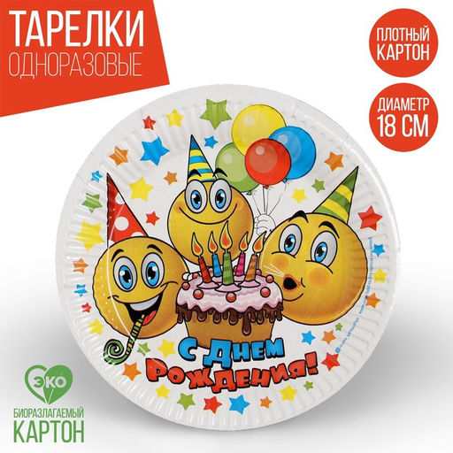 Набор бумажных тарелок С днём рождения, смайлики и тортик, 6 шт., 18 см - Страна карнавалия фото 4