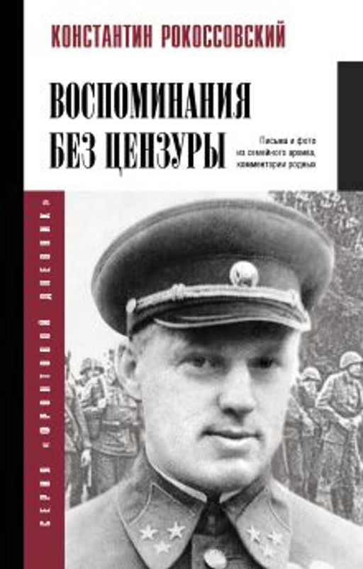 Воспоминания без цензуры