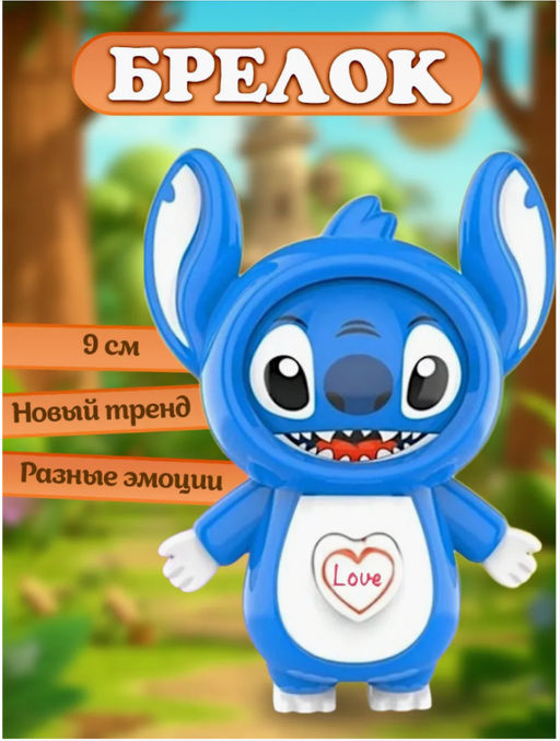 Брелок с тремя эмоциями Стич, удивительная игрушка - Family фото 3
