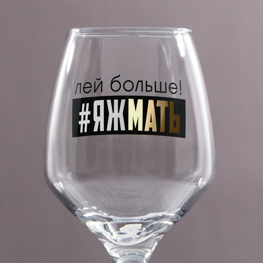 Бокал для вина с надписью «Яжмать», 350 мл