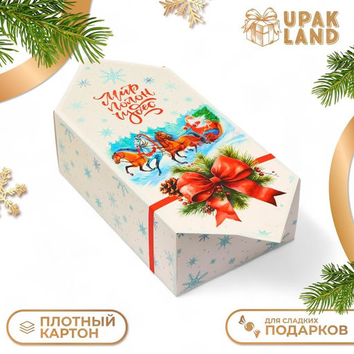 Цена за 10 шт. Коробка - конфета новогодняя подарочная «Новый год 2026: Тройка лошадей», 18 х 28 х 10 см