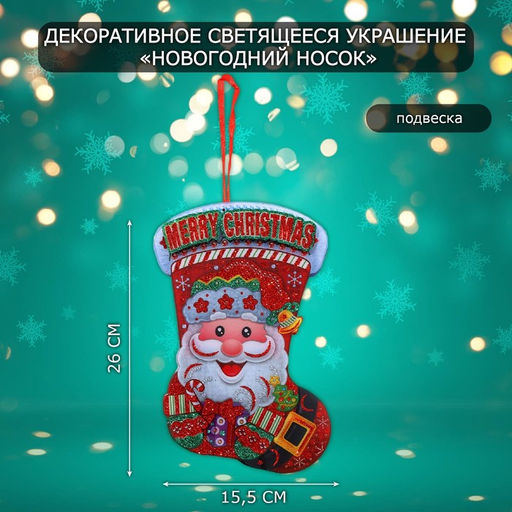 Новогоднее светящиеся украшение настенное Новогодний носок, подвеска, 26?15.5 см