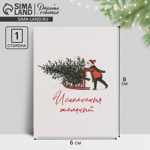 Цена за 20 шт. Открытка-мини новогодняя «Исполнения желаний» 6×8 см
