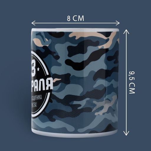Кружка керамическая с сублимацией 23 февраля, 320 мл
