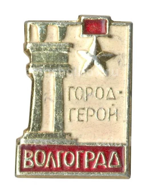 Значок Волгоград  Город герой