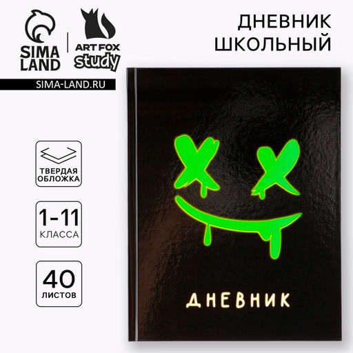 Дневник школьный 1-11 класс универсальный Смайлик, твердая обложка 7БЦ, глянцевая ламинация, 40 листов