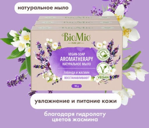 Мыло натуральное жасмин и лаванда BioMio 90 г - Splat фото 4