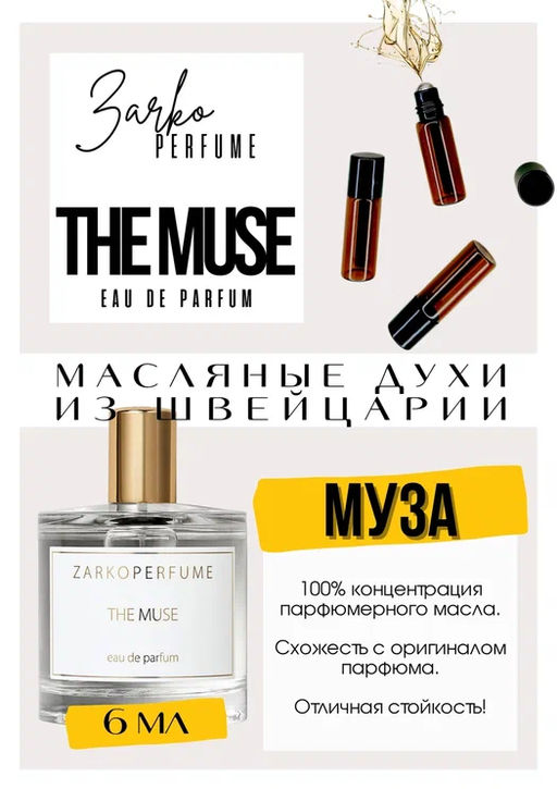 Масляные духи по мотивам The Muse / Zarkoperfume - Get parfum фото 2