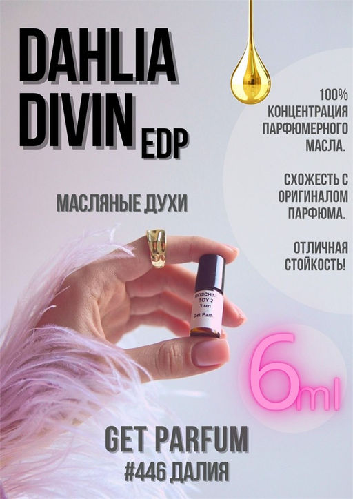 Масляные духи по мотивам Dahlia Divin EDP / Givenchy - Get parfum фото 3