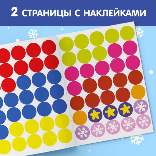 Книжка с наклейками новогодняя «Кружочки. Ура, Новый год», формат А5, 16 стр.