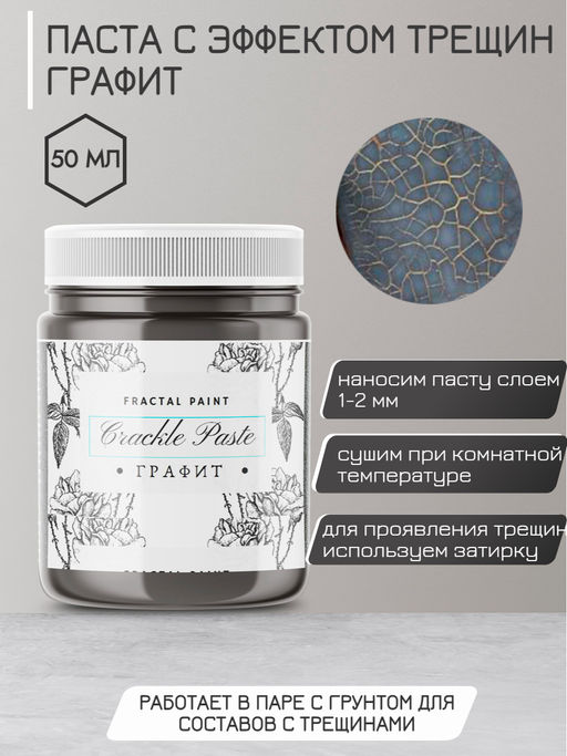 Паста с эффектом трещин матовая Графит