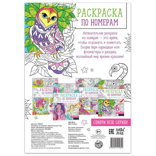 Цена за 2 шт. Раскраска по номерам Удивительный мир, 16 стр., формат А4