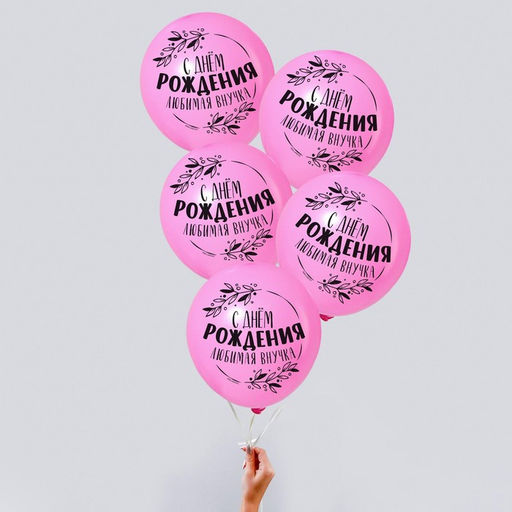 Цена за 2 шт. Воздушные шары латексные 12" «С днем рождения, любимая внучка», 5 шт.