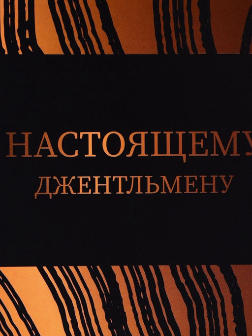 Пакет подарочный под бутылку,Джентльмену,13?32?11.3 см
